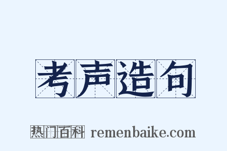 考声造句是什么意思的图片